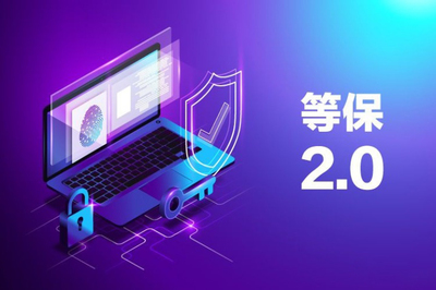 網(wǎng)絡(luò)安全等級保護制度2.0 構(gòu)筑新時代網(wǎng)絡(luò)安全的堅實防線